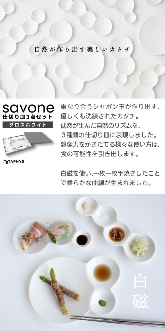 savone 仕切り皿 セット 日本製 プレート 食器 仕切り皿