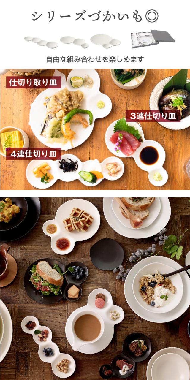 savone 仕切り皿 セット 日本製 プレート 食器 仕切り皿