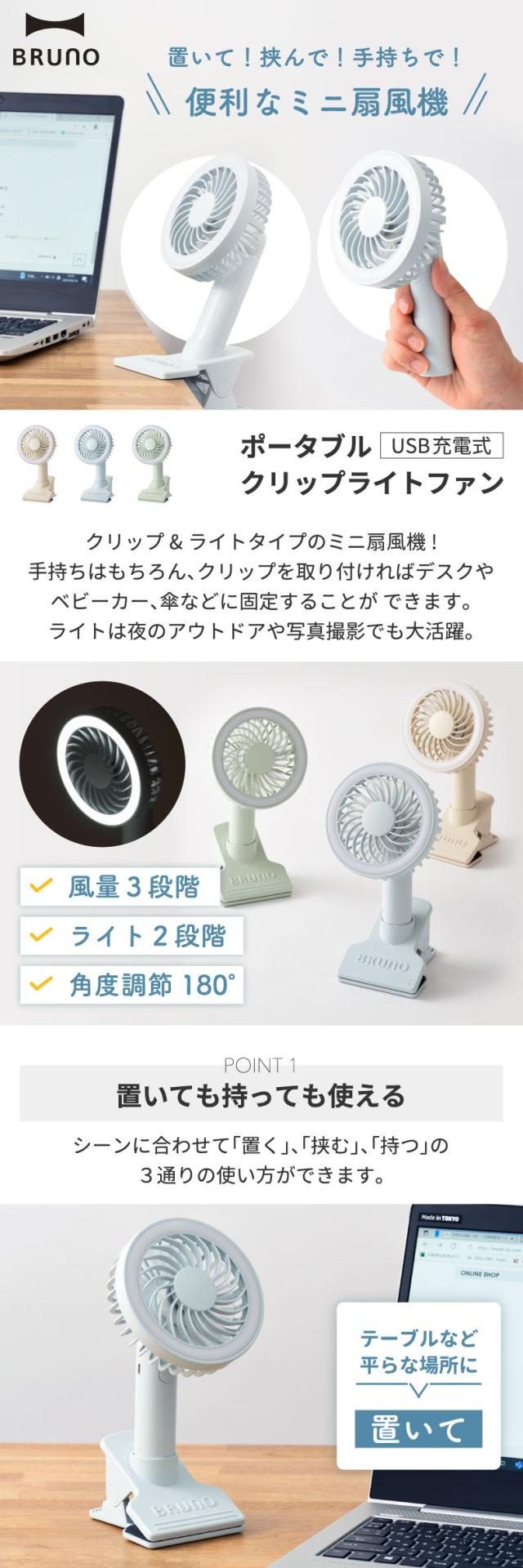 ポータブルクリップライトファン 卓上扇風機 USB充電 BRUNO ブルーノ ライト