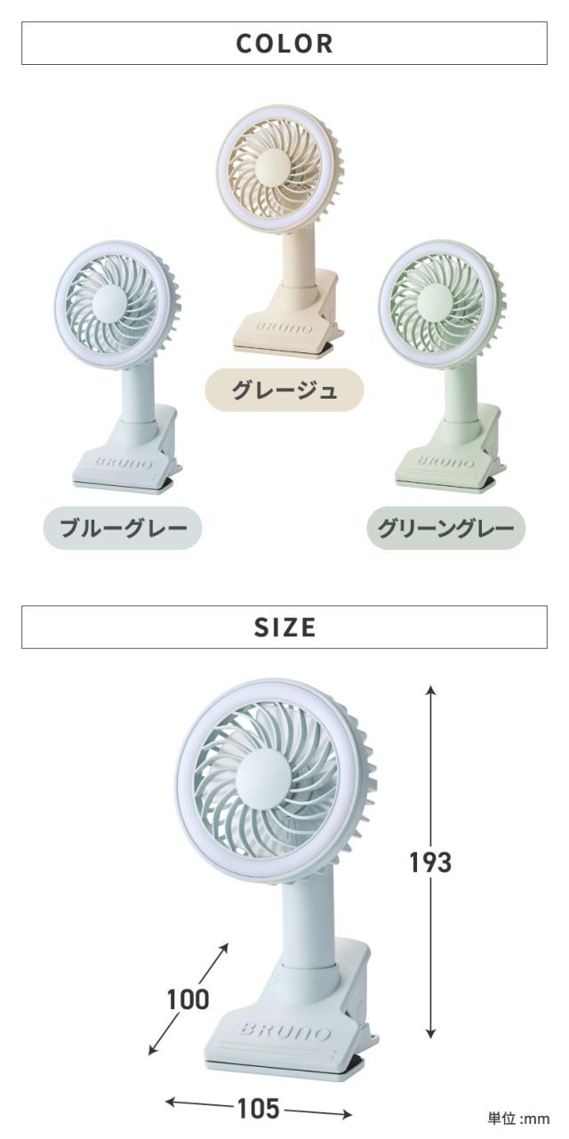 ポータブルクリップライトファン 卓上扇風機 USB充電 BRUNO ブルーノ ライト