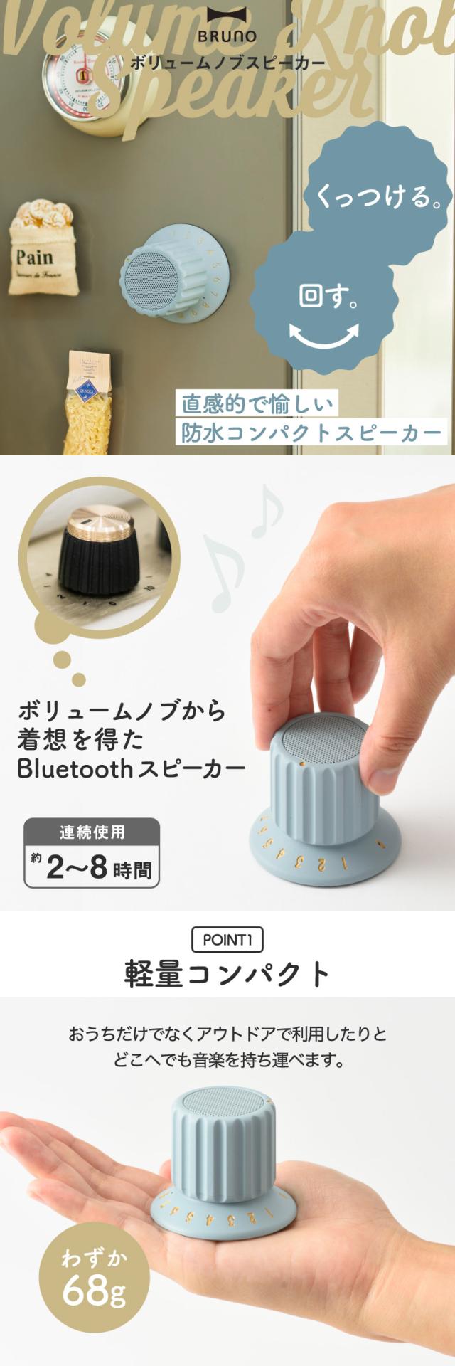 BRUNO ブルーノ ボリュームノブスピーカー IPX4防水