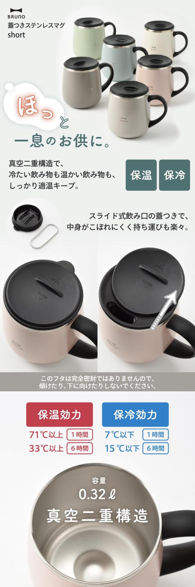BRUNO 蓋つきステンレスマグ short ブルーノ おしゃれ 320ml タンブラー 蓋付き マグ
