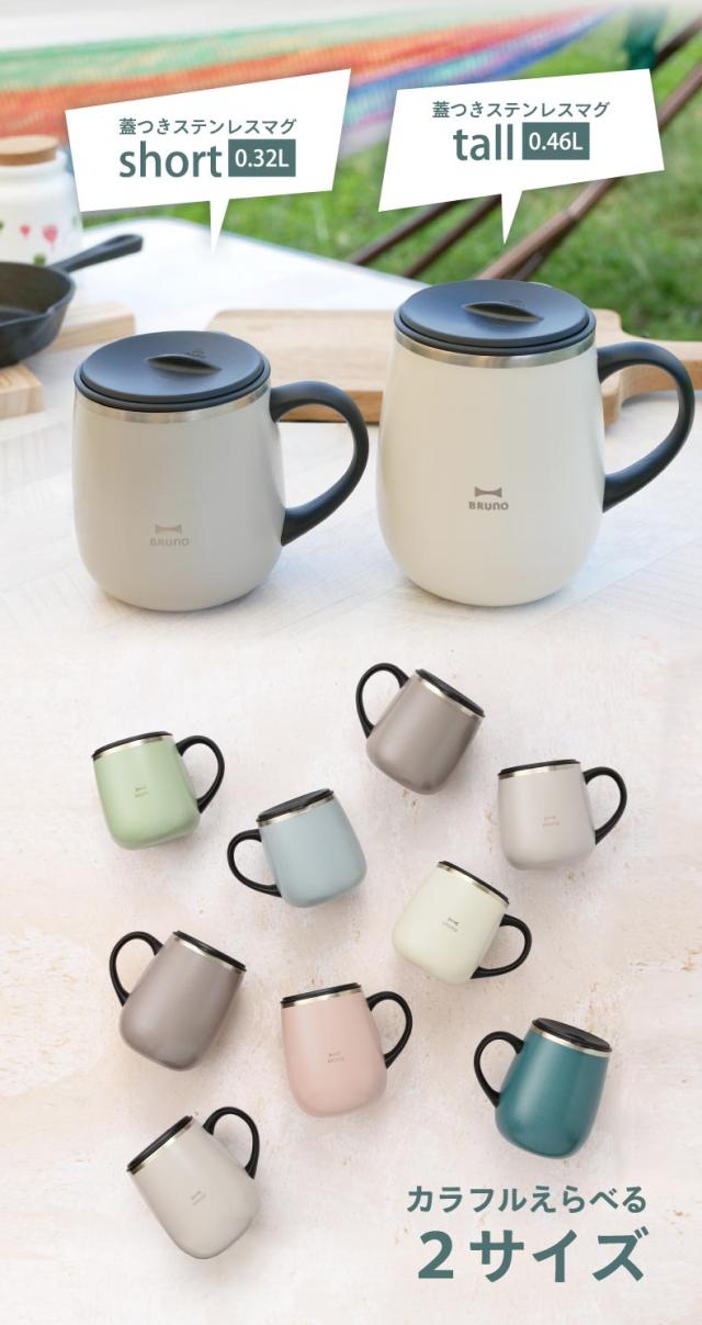 BRUNO 蓋つきステンレスマグ short ブルーノ おしゃれ 320ml タンブラー 蓋付き マグ