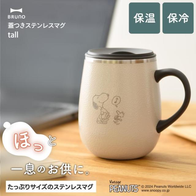 保温保冷対応BRUNO×PEANUTS ステンレスマグ
