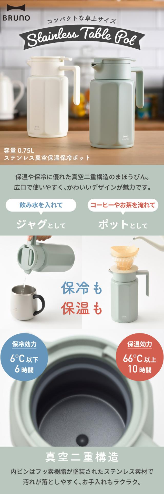 BRUNO ステンレステーブルポット 水筒 ステンレスボトル 0.75L ブルーノ