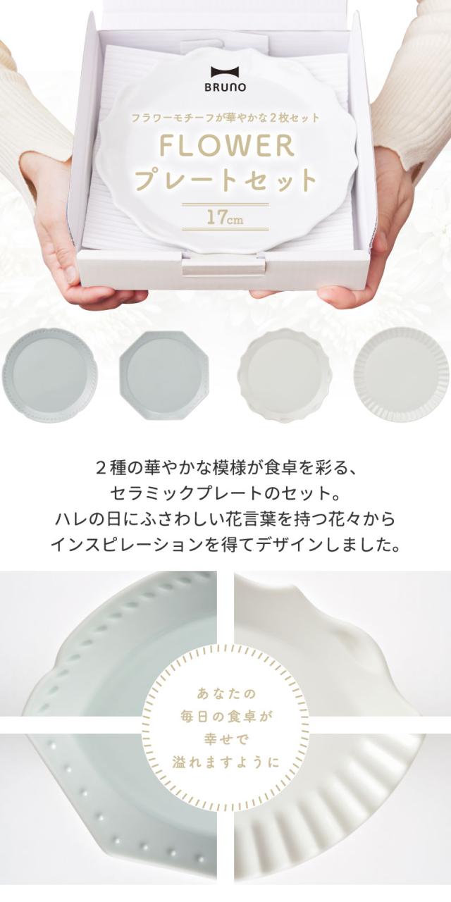 BRUNO ブルーノ 食器セット 花言葉 プレゼント プレートセット 2枚セット Φ17