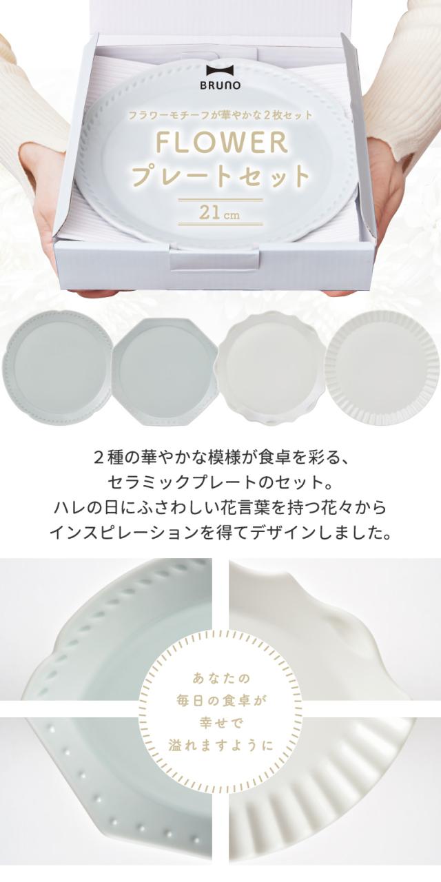 BRUNO ブルーノ 食器セット 花言葉 プレゼント プレートセット 2枚セット Φ21