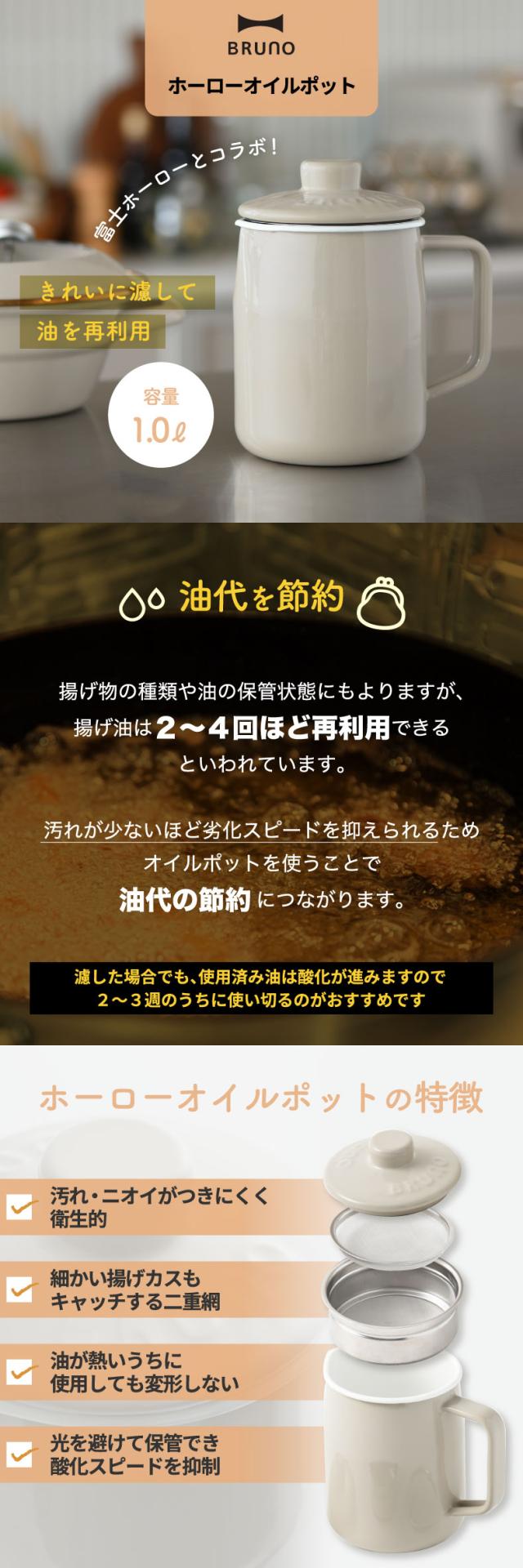 富士ホーローとコラボ！ 2重網構造で油を濾すオイルポット