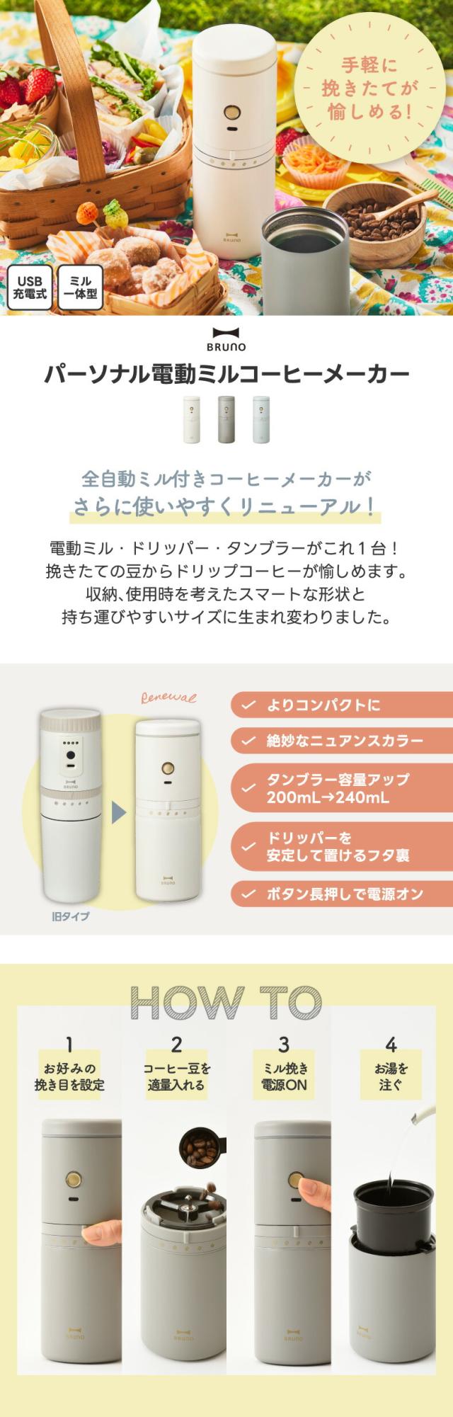 電動ミル・ドリッパー・タンブラーがこれ1台！