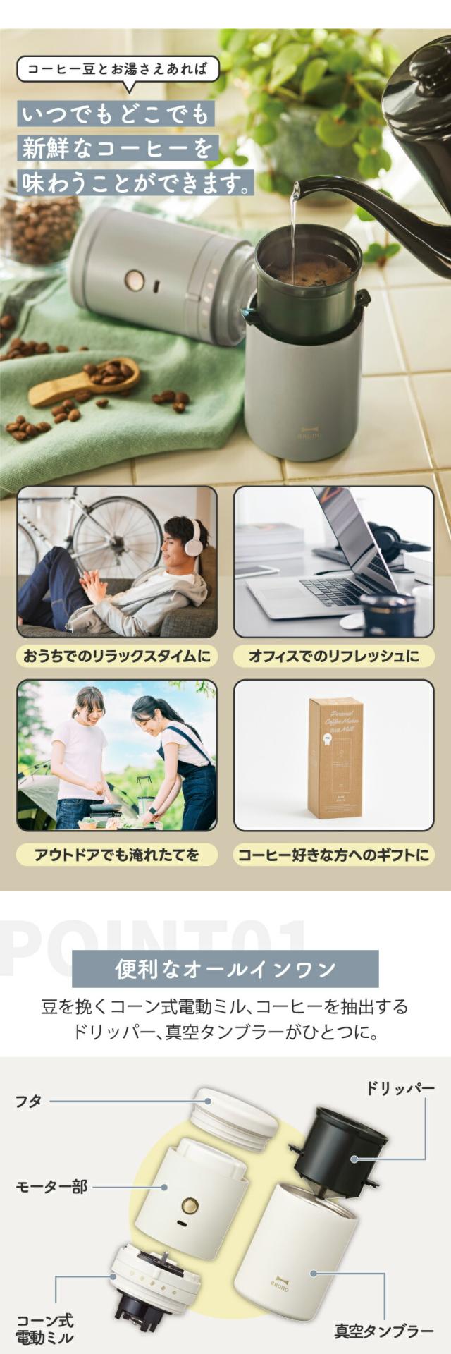 電動ミル・ドリッパー・タンブラーがこれ1台！