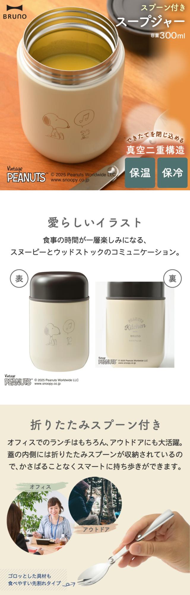 スヌーピーグッズ BRUNO ブルーノ スプーン付きスープジャー 保温 保冷 スヌーピーデザイン ピーナッツコラボ