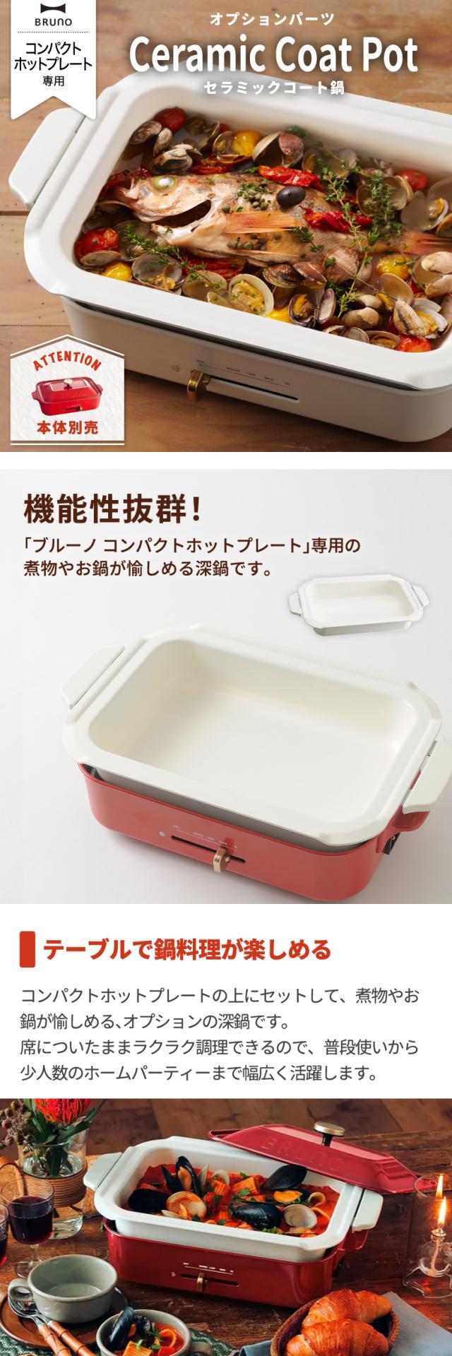 BRUNO ブルーノ コンパクトホットプレート用 セラミックコート鍋 深鍋