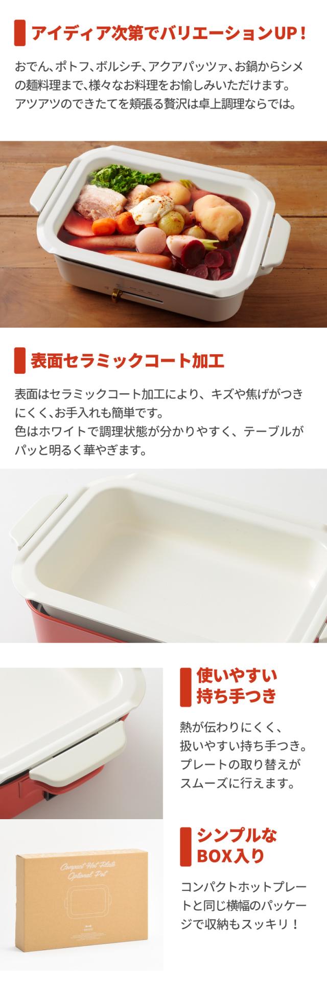 BRUNO ブルーノ コンパクトホットプレート用 セラミックコート鍋 深鍋