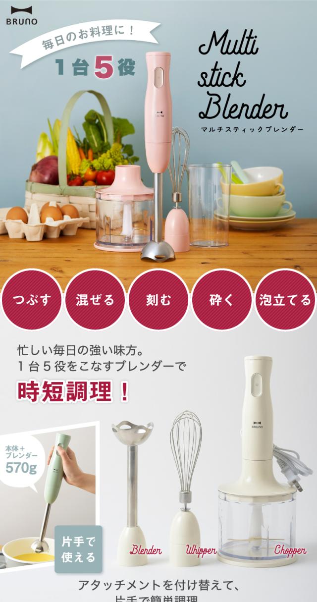 ブルーノ ブレンダー ハンドブレンダー BRUNO マルチスティックブレンダー ハンディブレンダー
