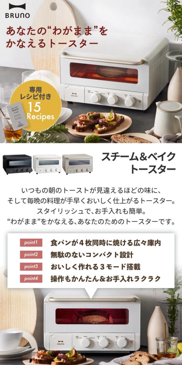 ブルーノ スチーム＆ベイク トースター レシピ付き オーブン