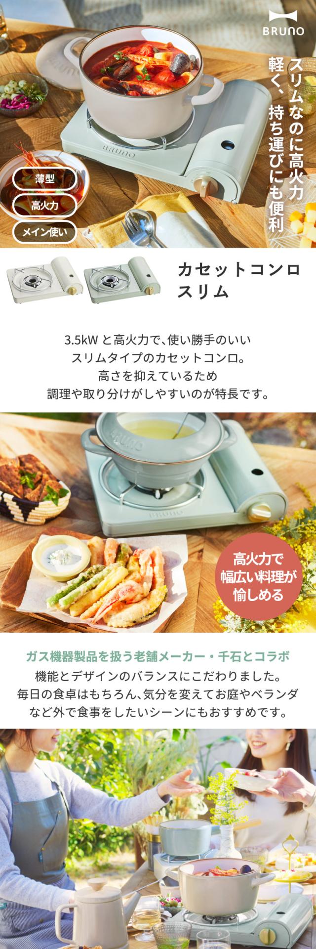  ブルーノ カセットコンロ スリム 卓上 薄型 BRUNO レトロ