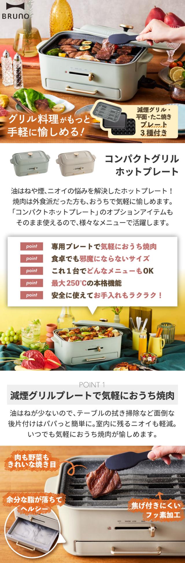 ブルーノ BRUNO コンパクトグリルホットプレート