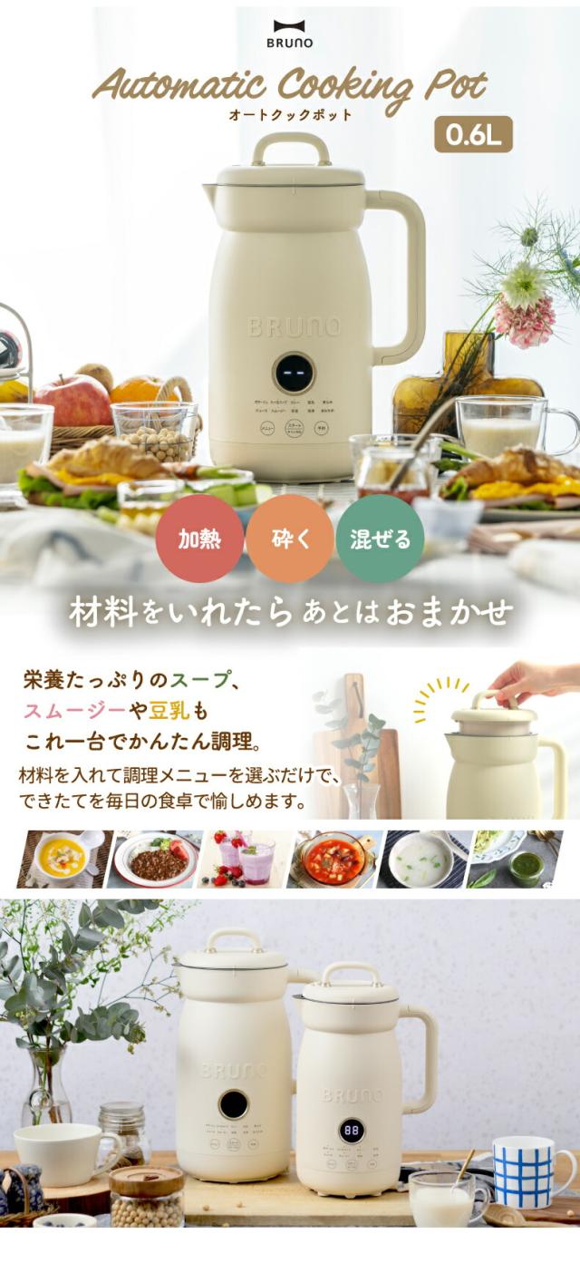 オートクックポット ブレンダー ブルーノ 自動調理ポット 0.6L ミキサー 自動調理メーカー 時短 ラクラク 簡単 豆乳 ペースト ポタージュ スムージー ミネストローネ 食べるスープ カレー 保温 洗浄 介護食 キッチン家電 BRUNO