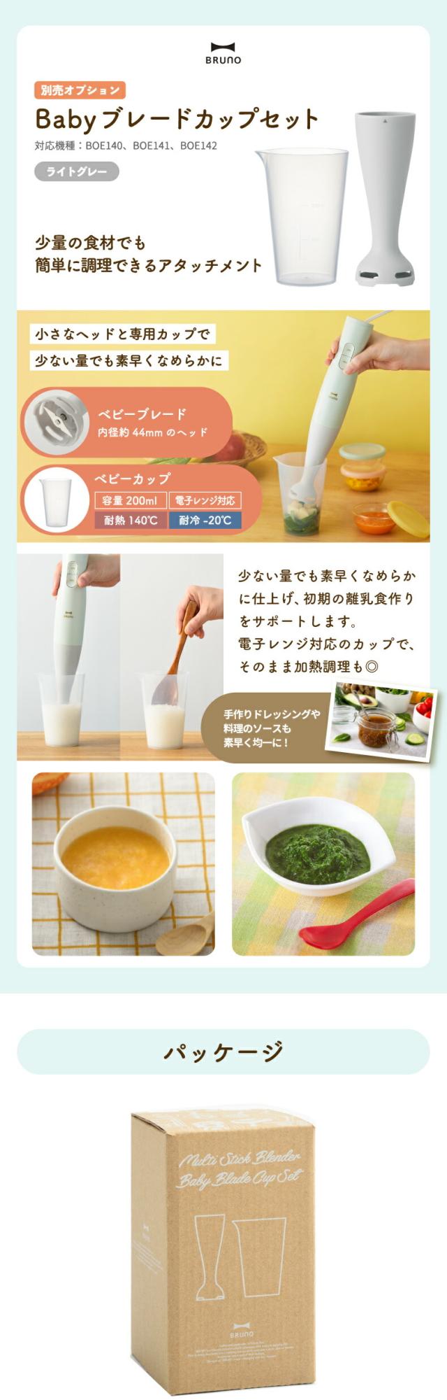 初めての離乳食作りをサポート！少量の食材もなめらかに仕上げるアタッチメント