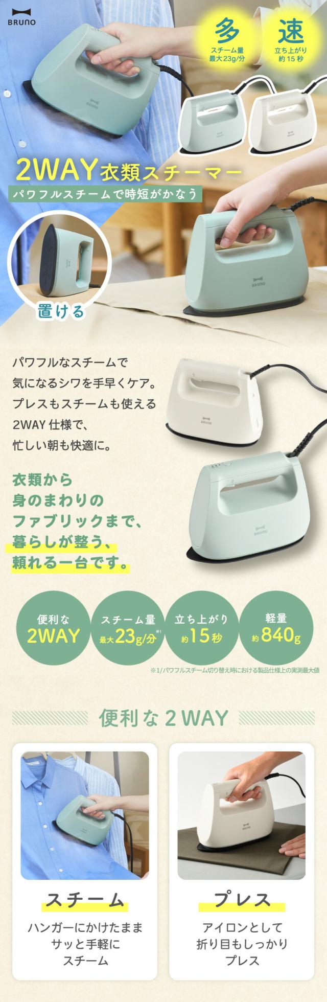 BRUNO 2WAY衣類スチーマー パワフルスチームで時短 ハンガーアイロン シワ伸ばし
