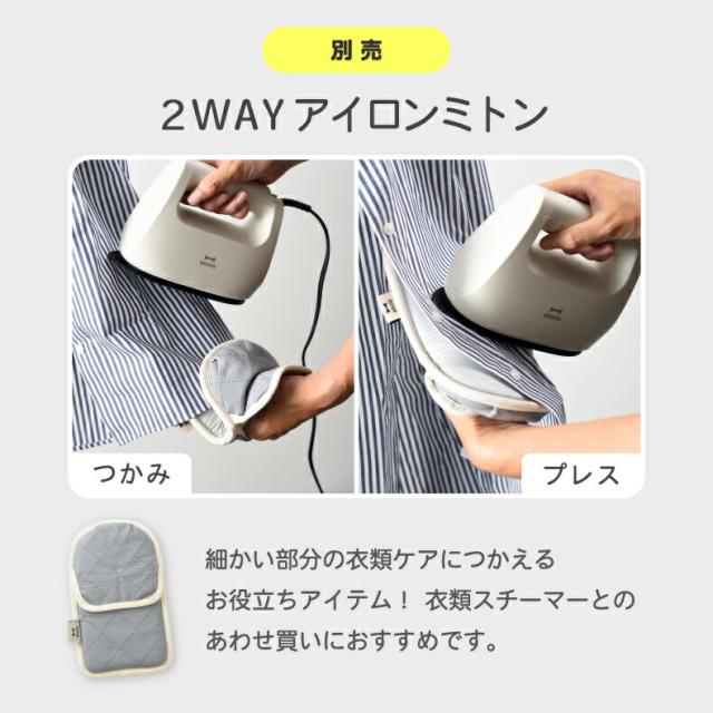 BRUNO 衣類スチーマー専用 2WAYアイロンミトン あわせ買いにおすすめ シワ伸ばし時短に便利