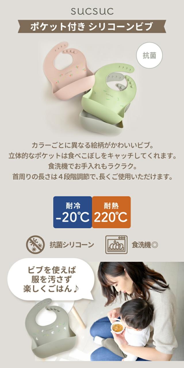 sucsuc ポケット付き シリコーン ビブ サイズ調節 4段階 食べこぼし