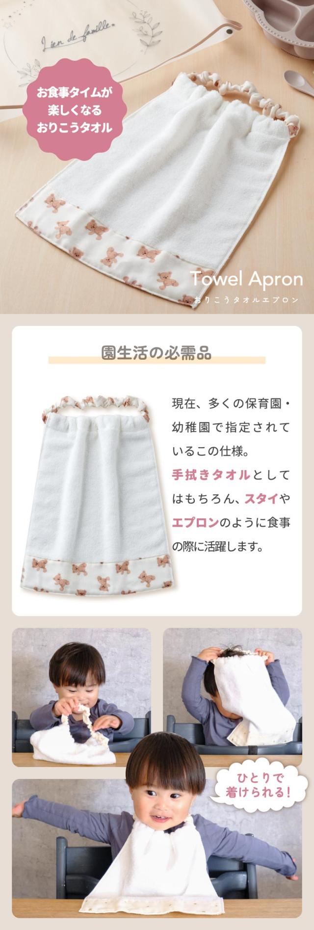 お食事タイムが楽しく快適になるおりこうタオルエプロン
