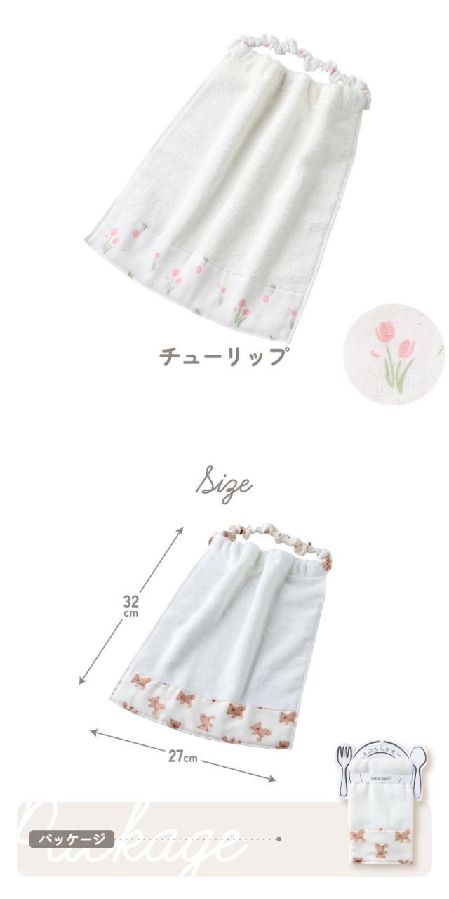 お食事タイムが楽しく快適になるおりこうタオルエプロン