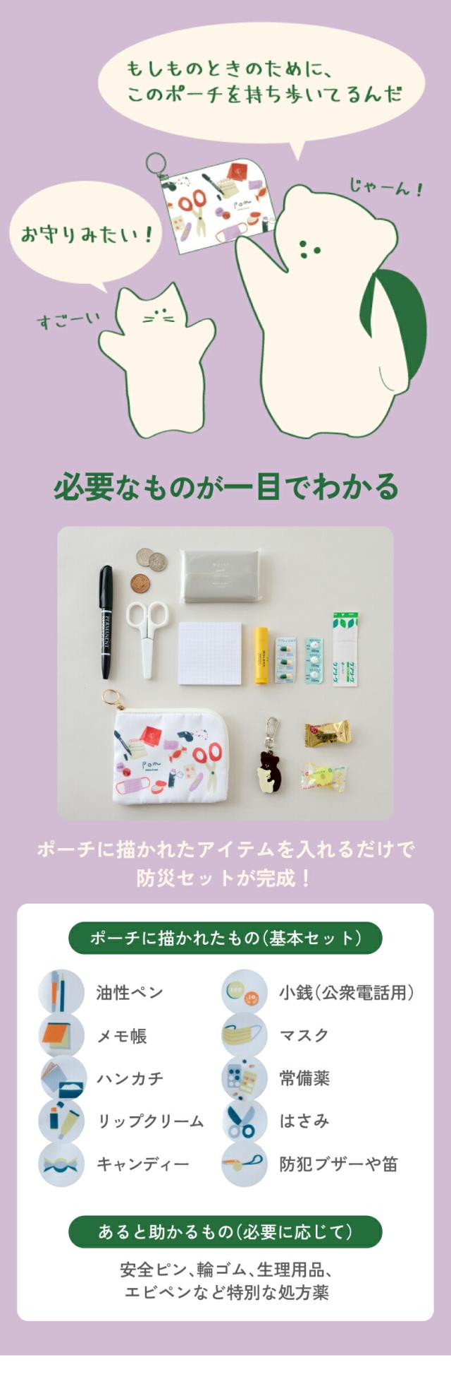 おまもりポーチ 防災グッズとしても活躍 コンパクトで持ち運びしやすい携帯ポーチ プレゼントにも最適