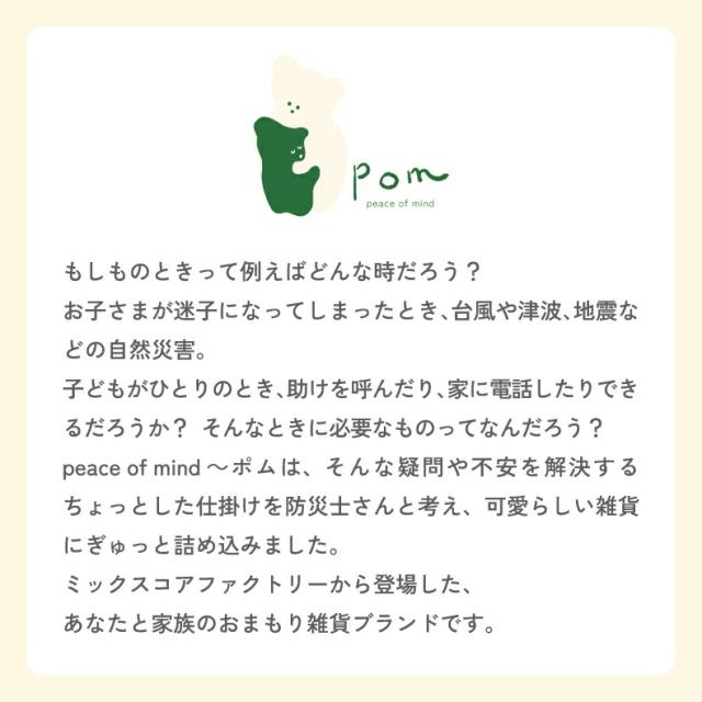 POM ブランド 防災シリーズ おまもりポーチ 日本製 防災グッズ おしゃれなギフトにも人気