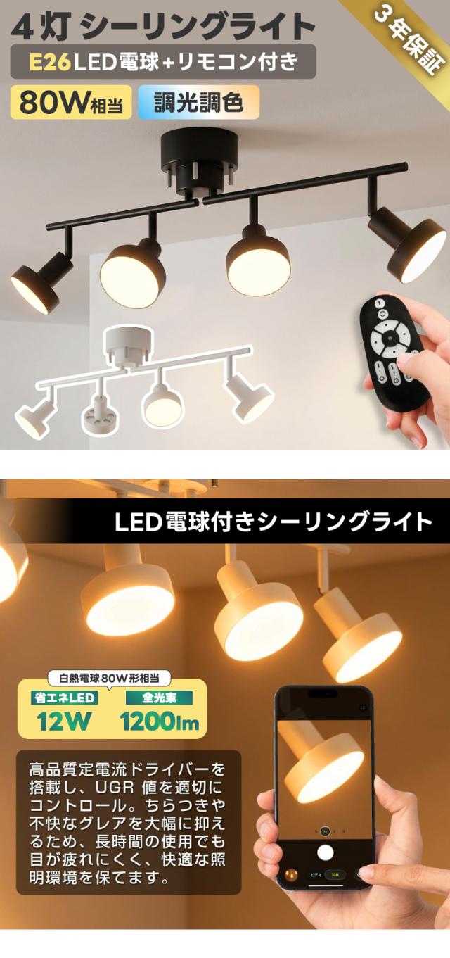 4灯LEDシーリングライト E26口金 80W形相当 LED電球付き 調光調色 リモコン付き