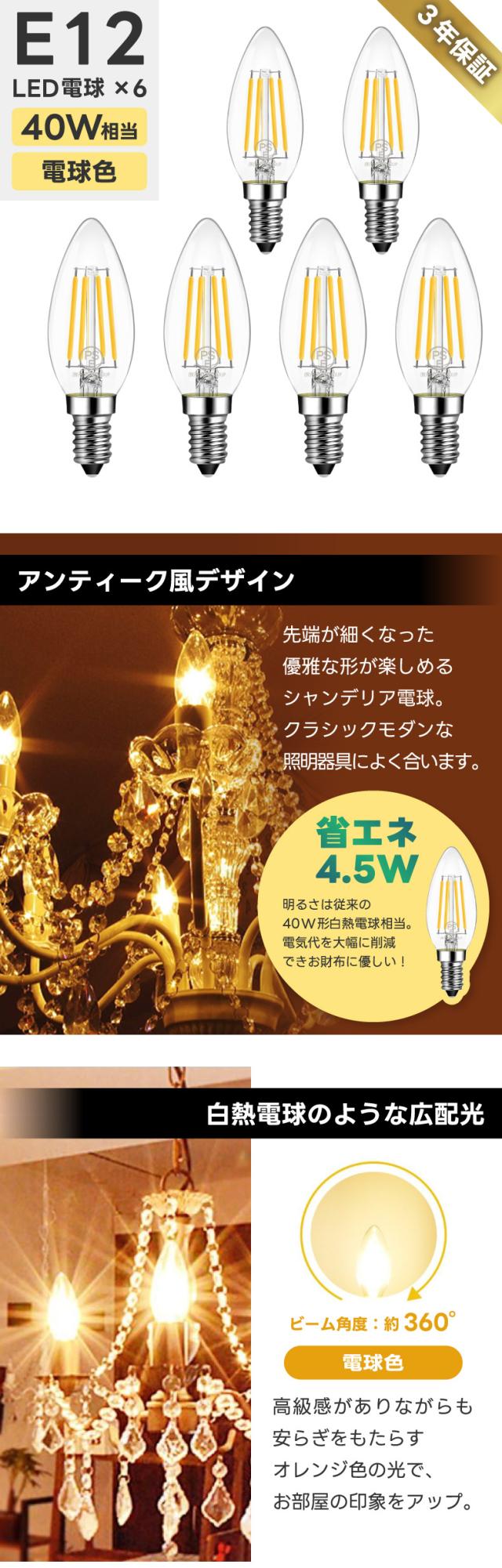 シャンデリア電球 LEDフィラメント電球 LED E12口金 6個パック
