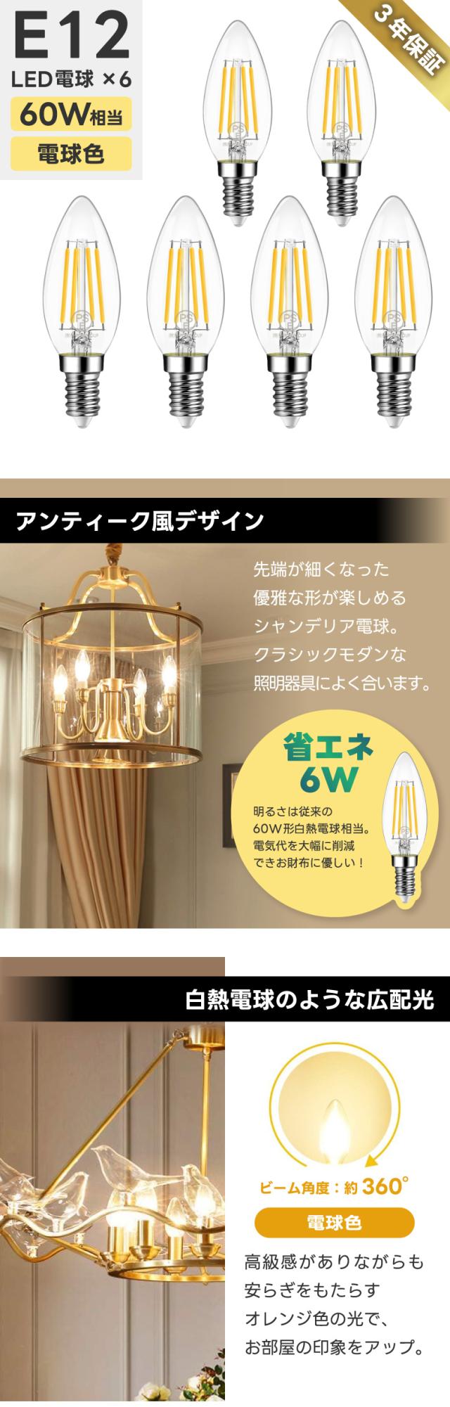 LED電球 白熱電球60W相当 E12口金 6個パック