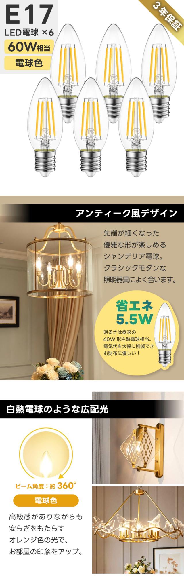 LED電球 E17口金 6個セット シャンデリア電球 電球色 60W形相当