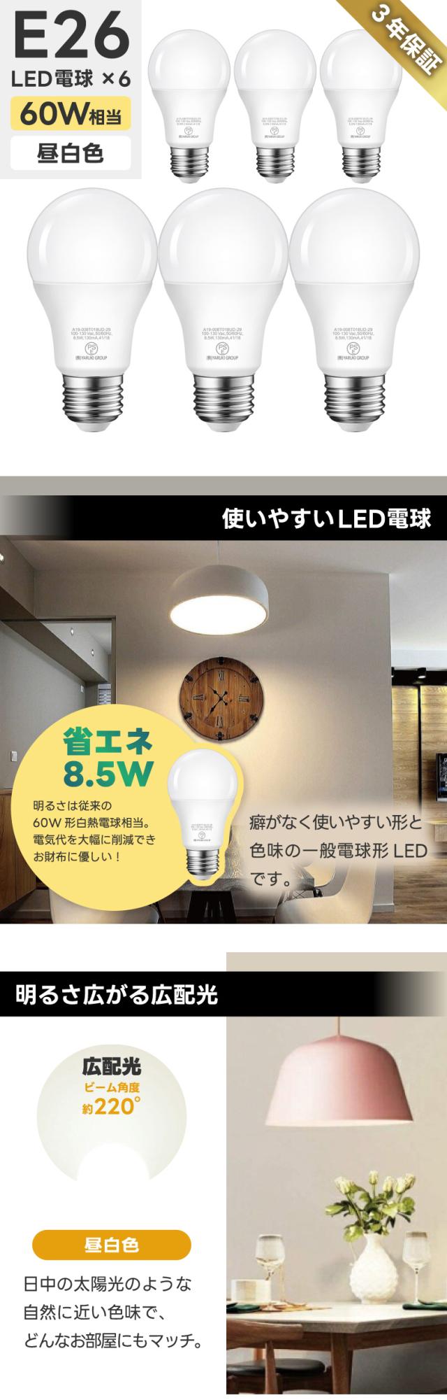LED電球 6個セット E26口金 60W形相当 昼白色