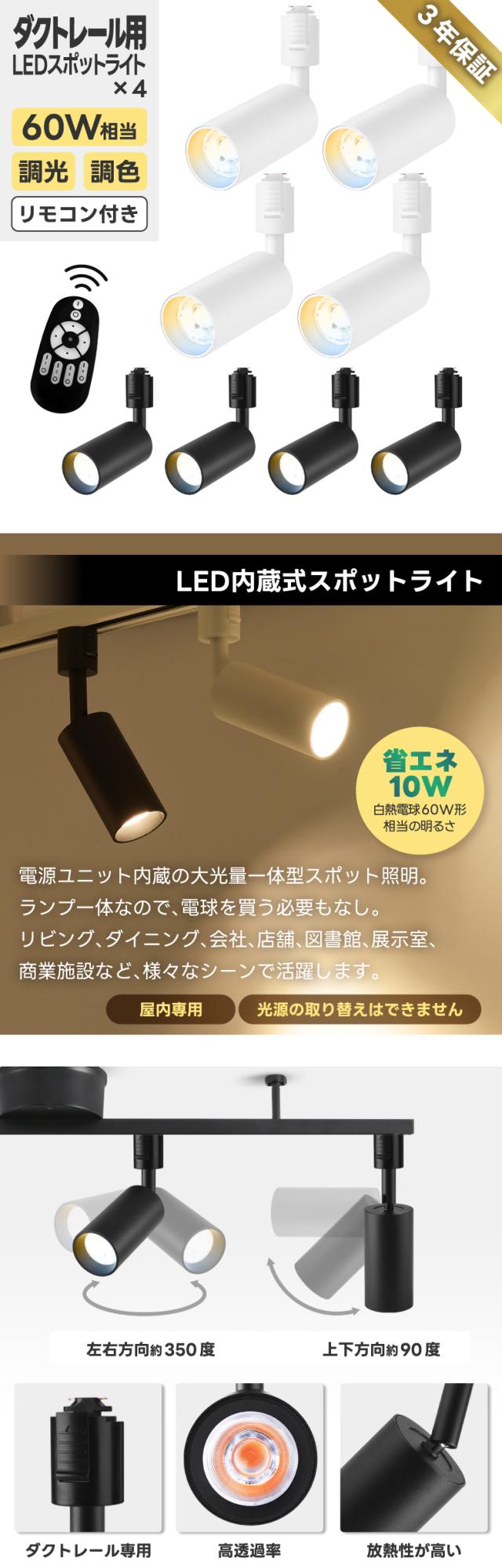LEDダクトレール用スポットライト 4個セット 60W相当