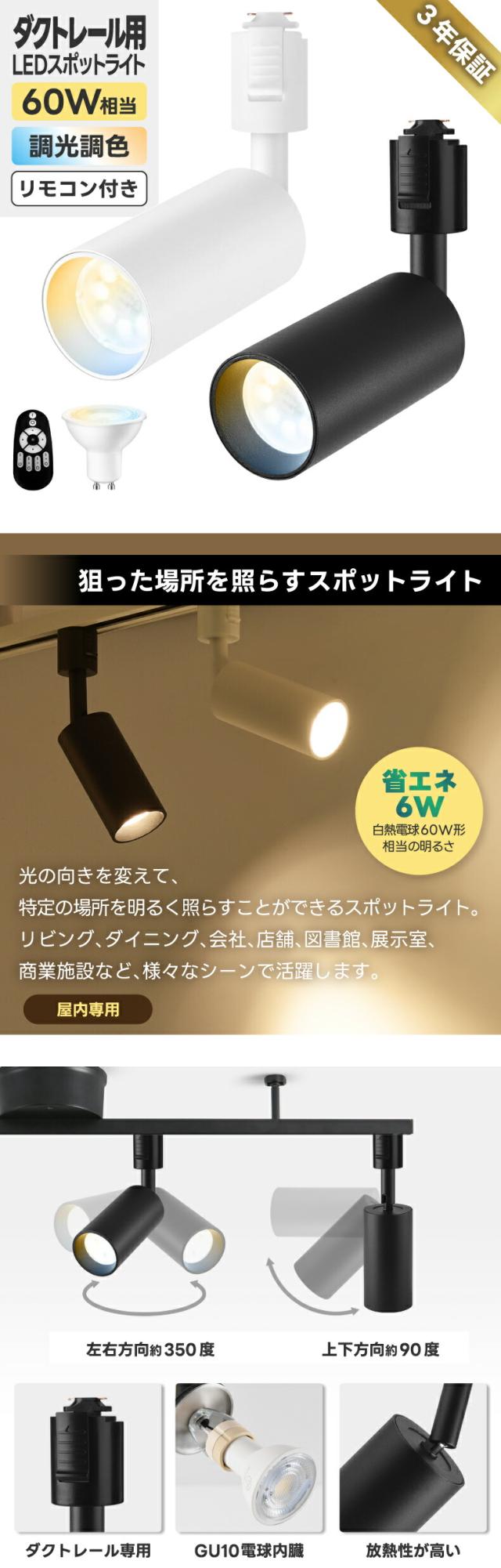 LEDダクトレール用スポットライト 単品 60W相当