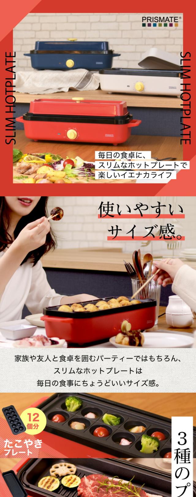 プリズメイト スリムホットプレート レシピ付 プレート3枚 着脱式 たこ焼きプレート グリルプレート フラットプレート 深型