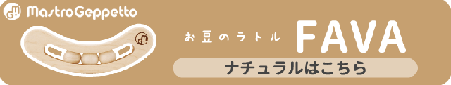 FAVA ナチュラル（ファーヴァ）