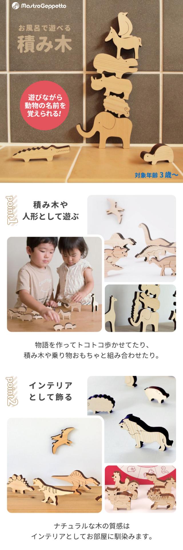 積み木 動物 恐竜 干支 木のおもちゃ 木製 マストロ・ジェッペット お風呂遊び