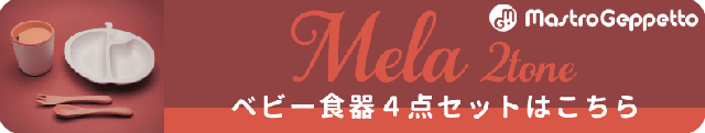 MELA 2-TONE（メーラ ツートーン） ベビー食器セット
