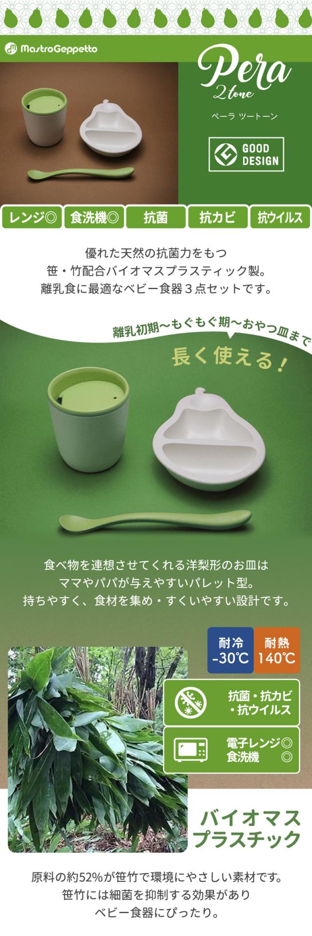 ベビー食器 ペーラ ツートーン PERA 2-TONE 2色 洋梨