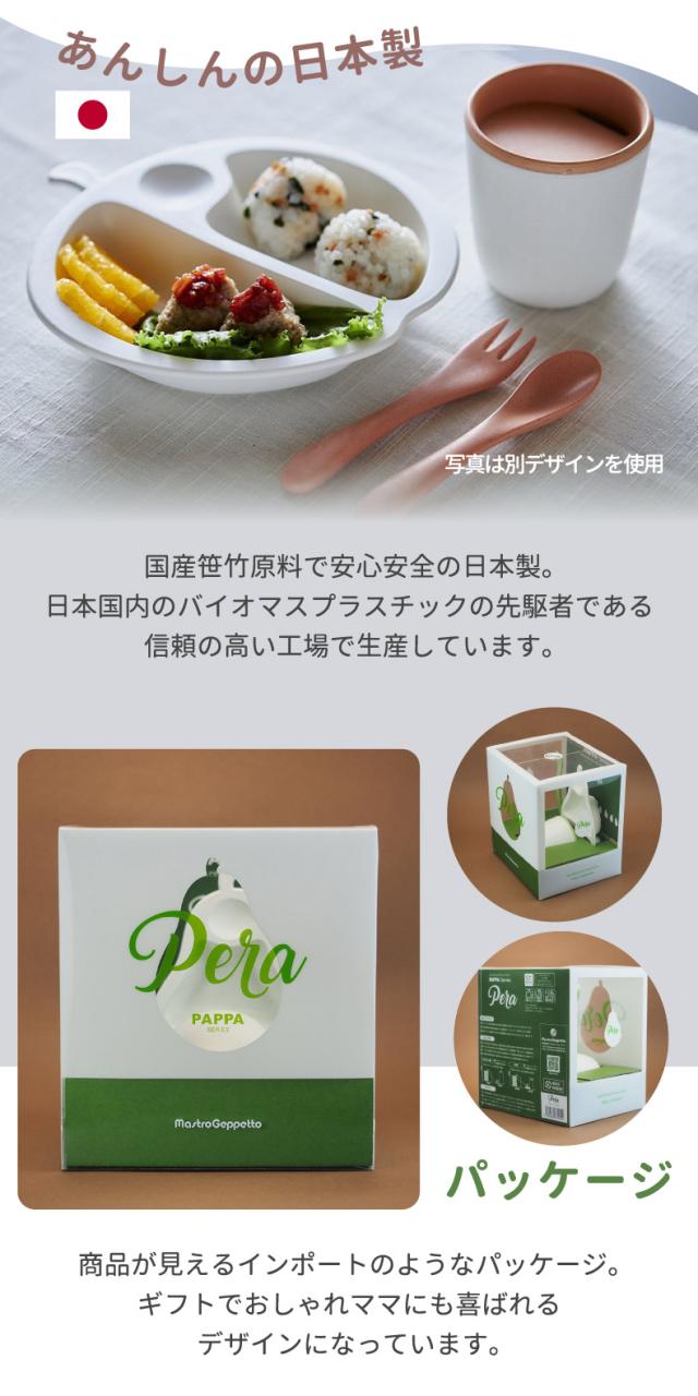 ベビー食器 ペーラ ツートーン PERA 2-TONE 2色 洋梨