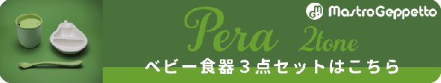 PERA 2-TONE（ペーラ ツートーン） ベビー食器セット