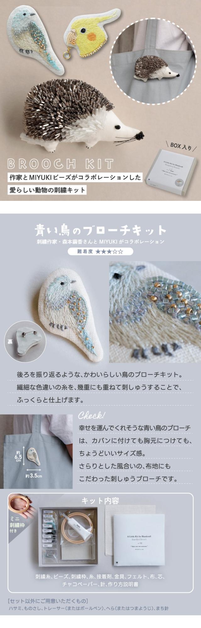 作家×MIYUKIコラボ 刺繍ブローチキット