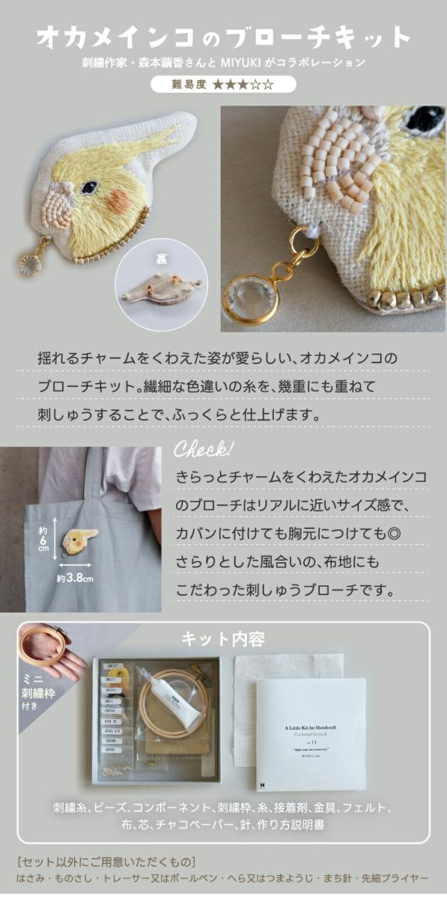 作家×MIYUKIコラボ 刺繍ブローチキット