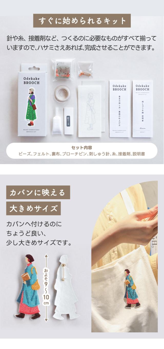 フェルトに直接刺してつくるビーズブローチキット