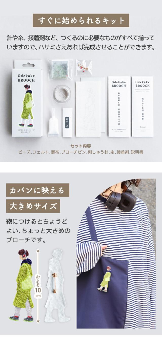 フェルトに直接刺してつくるビーズブローチキット