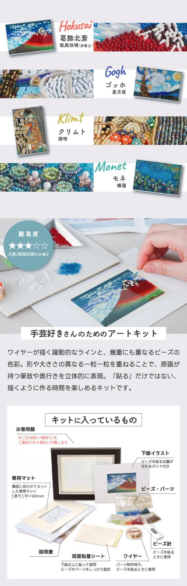 世界の名画をビーズアートで作れるクラフトキット ワイヤーで立体感を楽しめる手芸用品