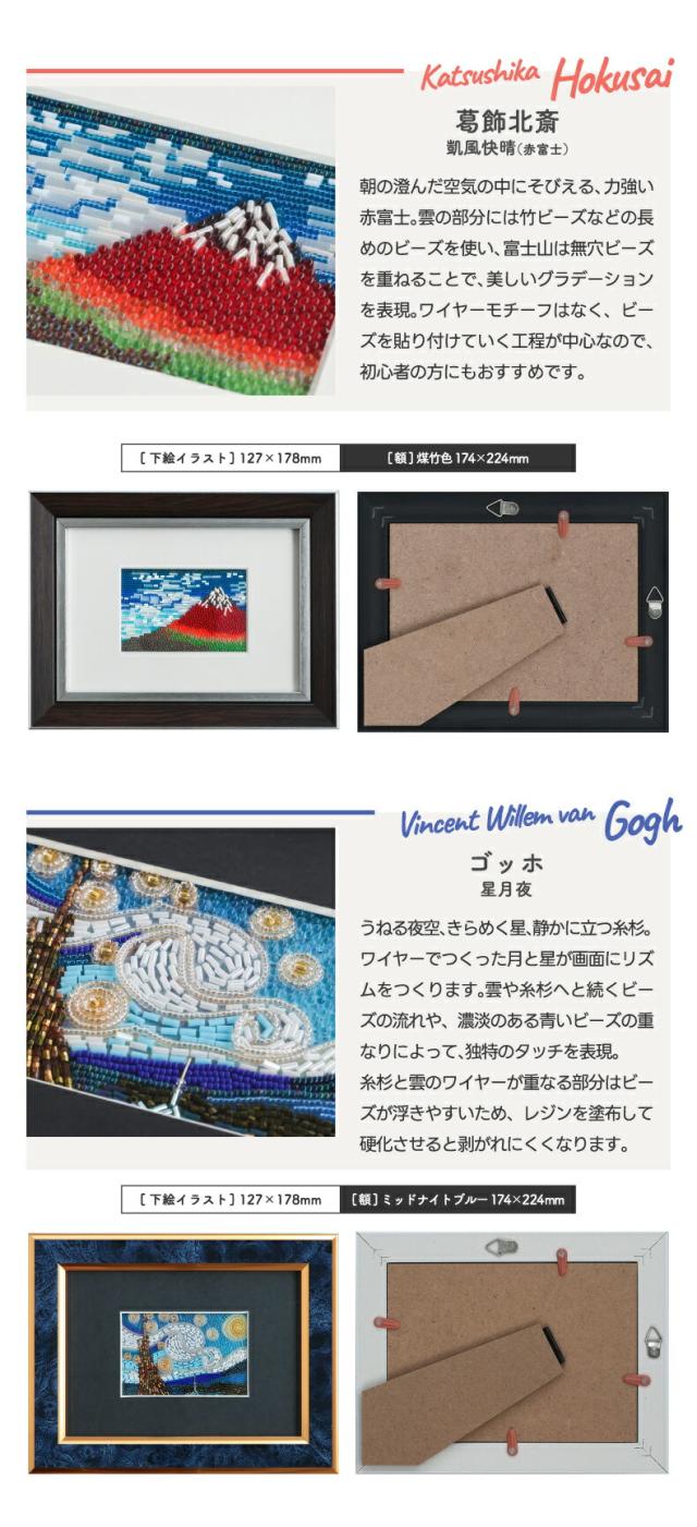 ビーズとワイヤーで作る立体名画アートの作品例 手作り時間を楽しめる大人向けクラフトキット